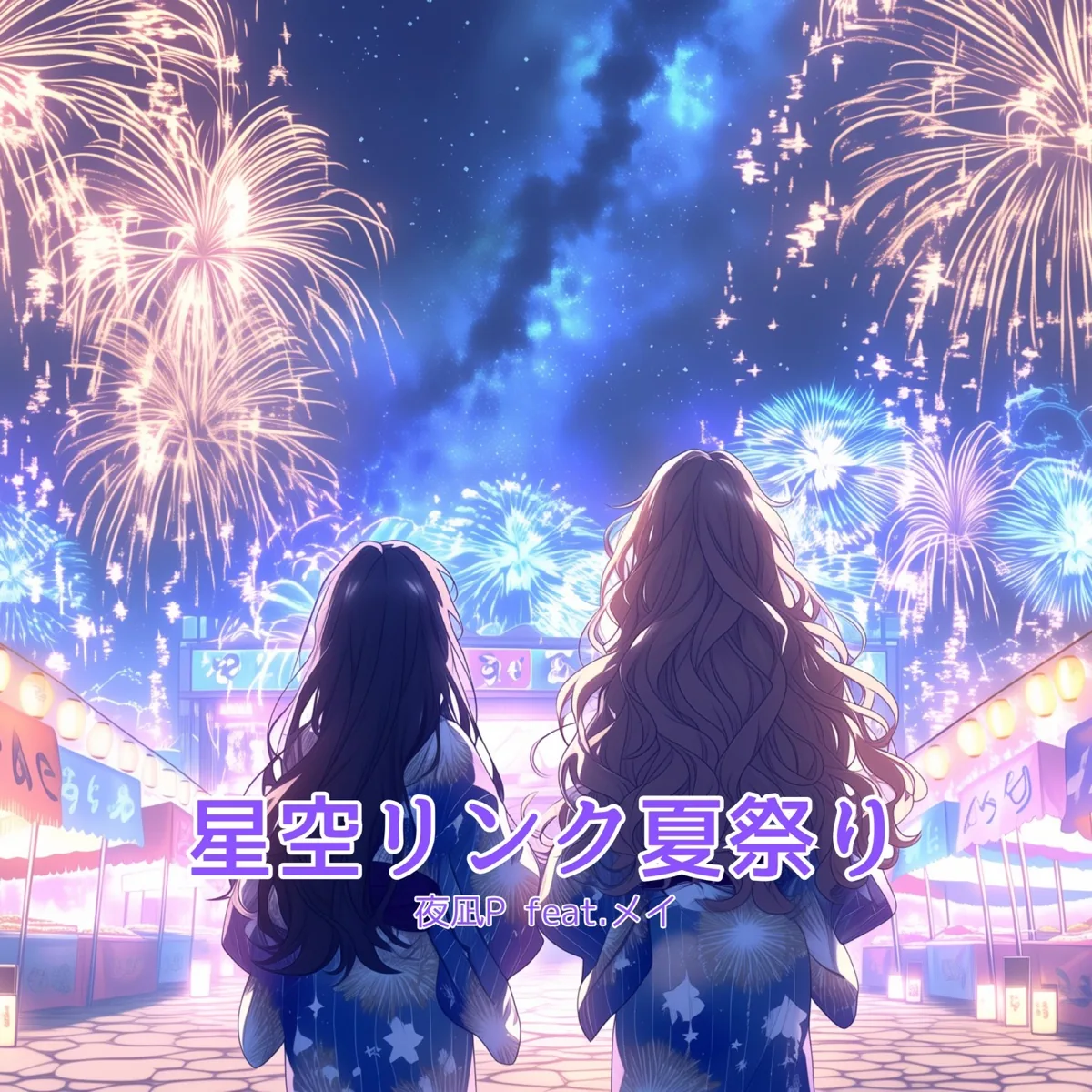 星空リンク夏祭り のジャケット